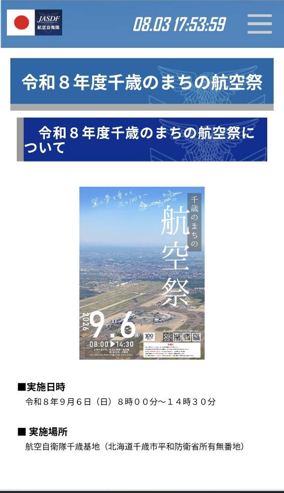 令和8年度 千歳のまちの航空祭 2026年9月6日 千歳基地 公式案内