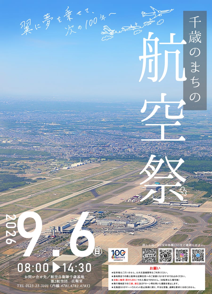 令和8年度 千歳のまちの航空祭 公式ポスター 翼に夢を乗せて、次の100年へ 2026年9月6日 8:00〜14:30 千歳基地