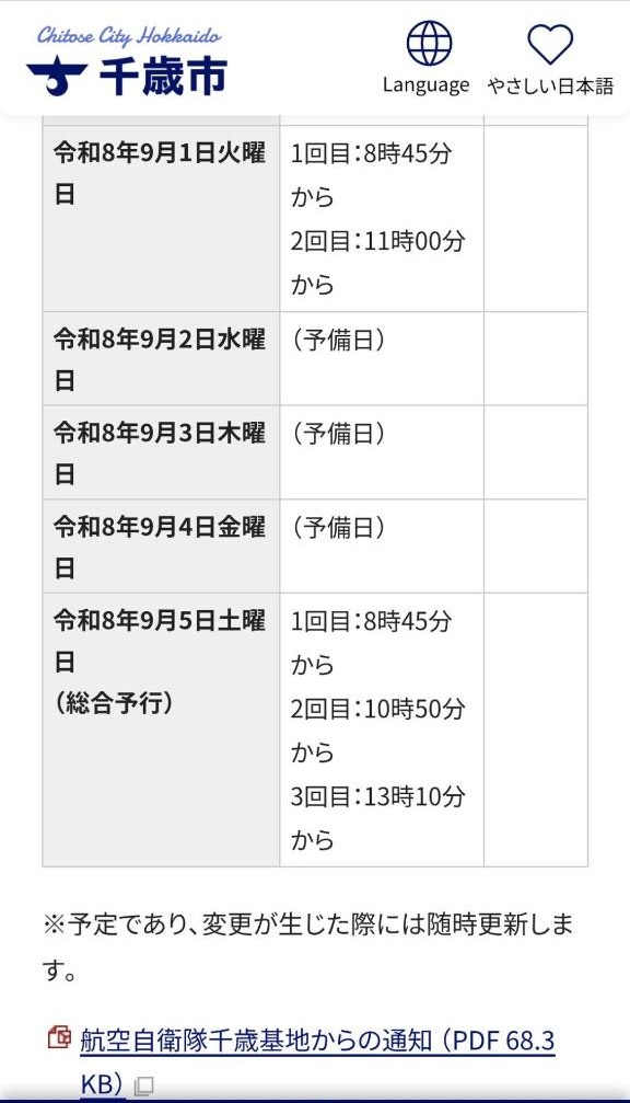 千歳航空祭2026 9月1日と9月5日の飛行予定・総合予行時間
