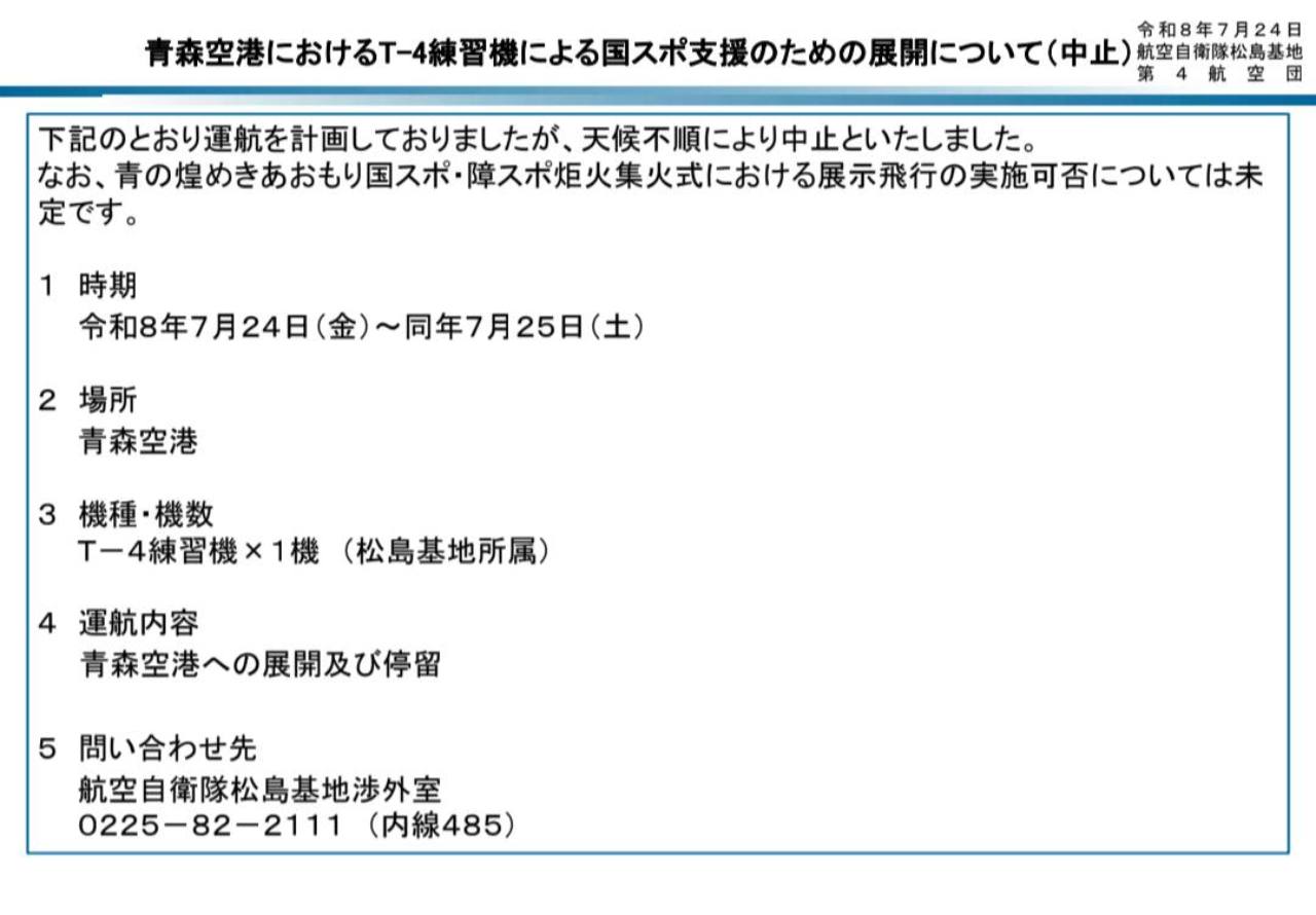 2026年7月24日 青森空港へのT-4練習機1機の展開と停留中止案内