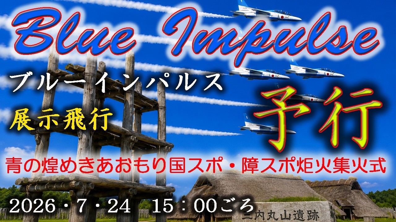 青森ブルーインパルス予行ライブ配信 2026年7月24日 三内丸山遺跡