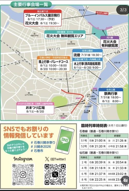 石巻川開き祭り主要行事会場一覧 ブルーインパルス展示飛行 花火観覧エリア 臨時列車時刻表