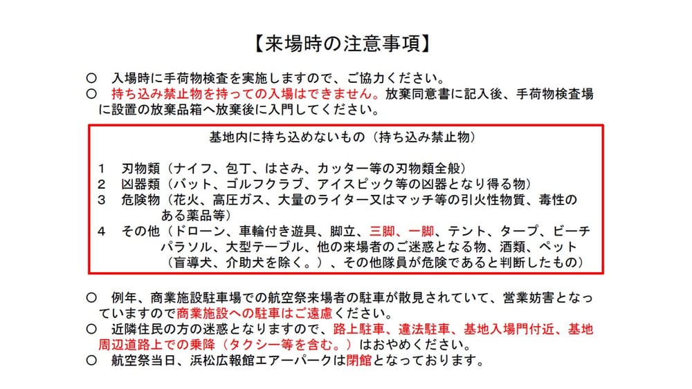 エアフェスタ浜松2026 来場時の注意事項(手荷物検査・持ち込み禁止物・駐車)