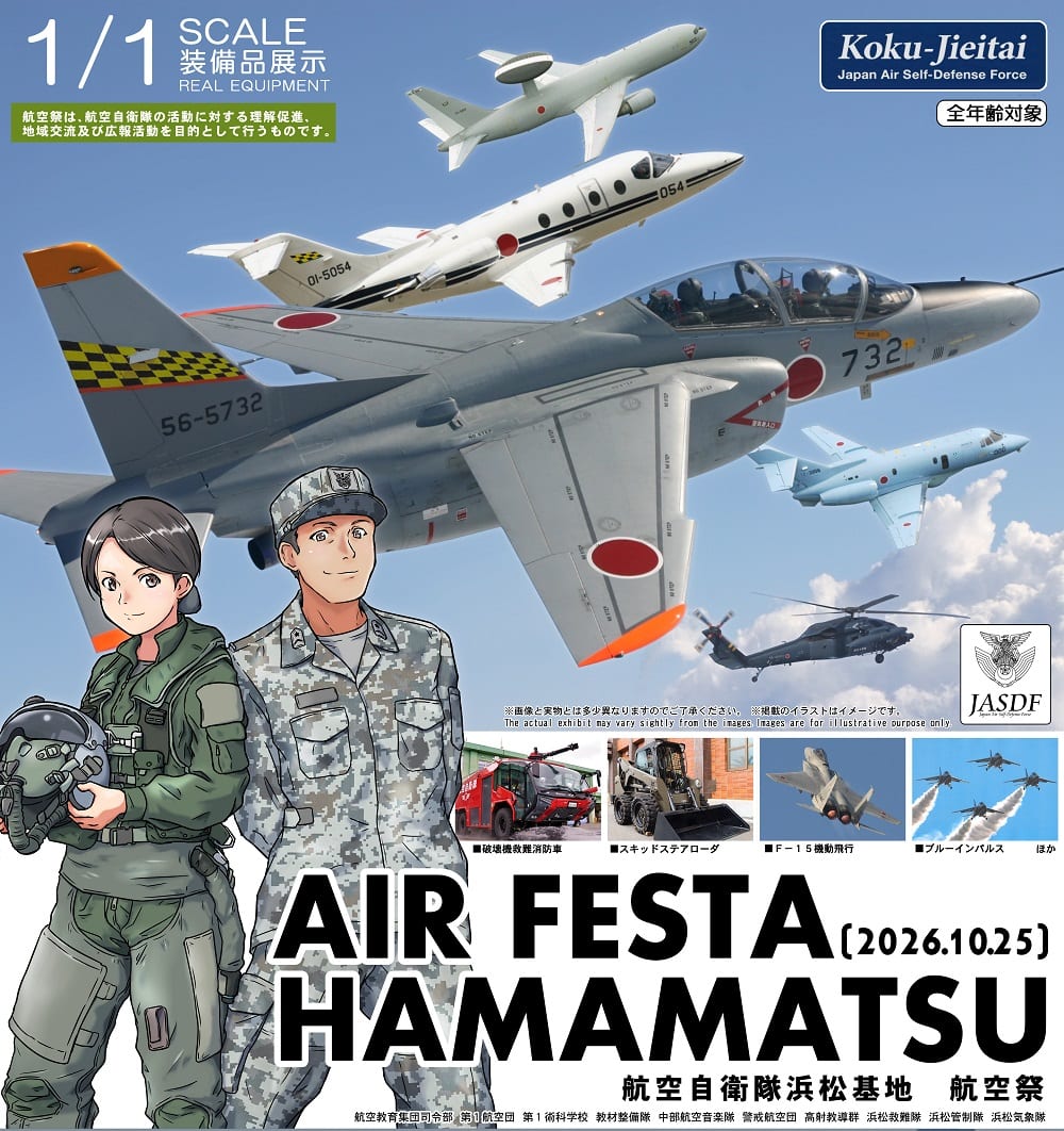 エアフェスタ浜松2026 ポスター(2026年10月25日・航空自衛隊浜松基地)