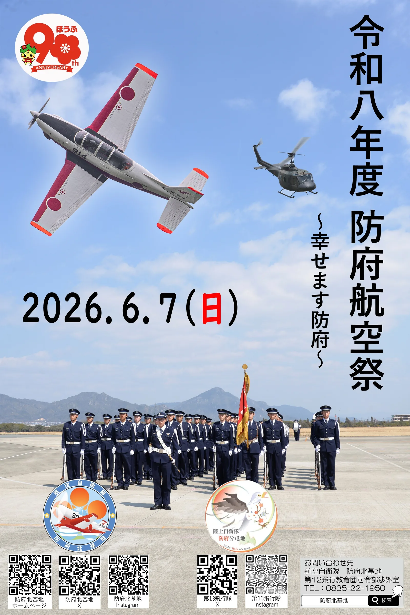 防府航空祭公式チラシ画像