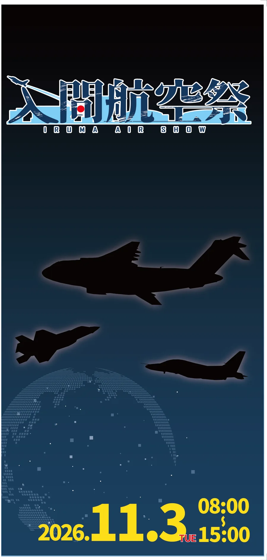 入間航空祭2026の公式プログラムの表紙。「入間航空祭 IRUMA AIR SHOW」の題字、輸送機と戦闘機のシルエット、2026年11月3日(火)08:00〜15:00