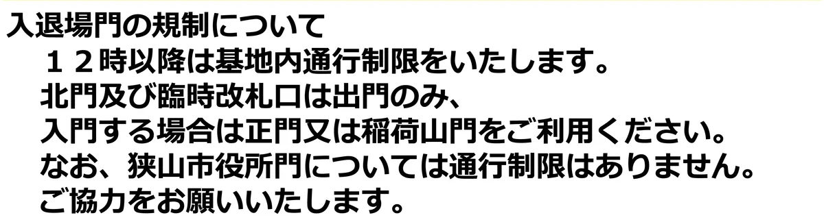 入間航空祭2026の公式プログラムの「入退場門の規制について」。12時以降は基地内通行制限、北門と臨時改札口は出門のみ、入門は正門か稲荷山門、狭山市役所門は通行制限なし
