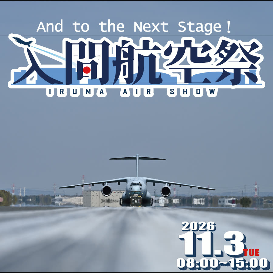 令和8年度 入間航空祭 公式ポスター And to the Next Stage! 2026年11月3日（火）08:00〜15:00