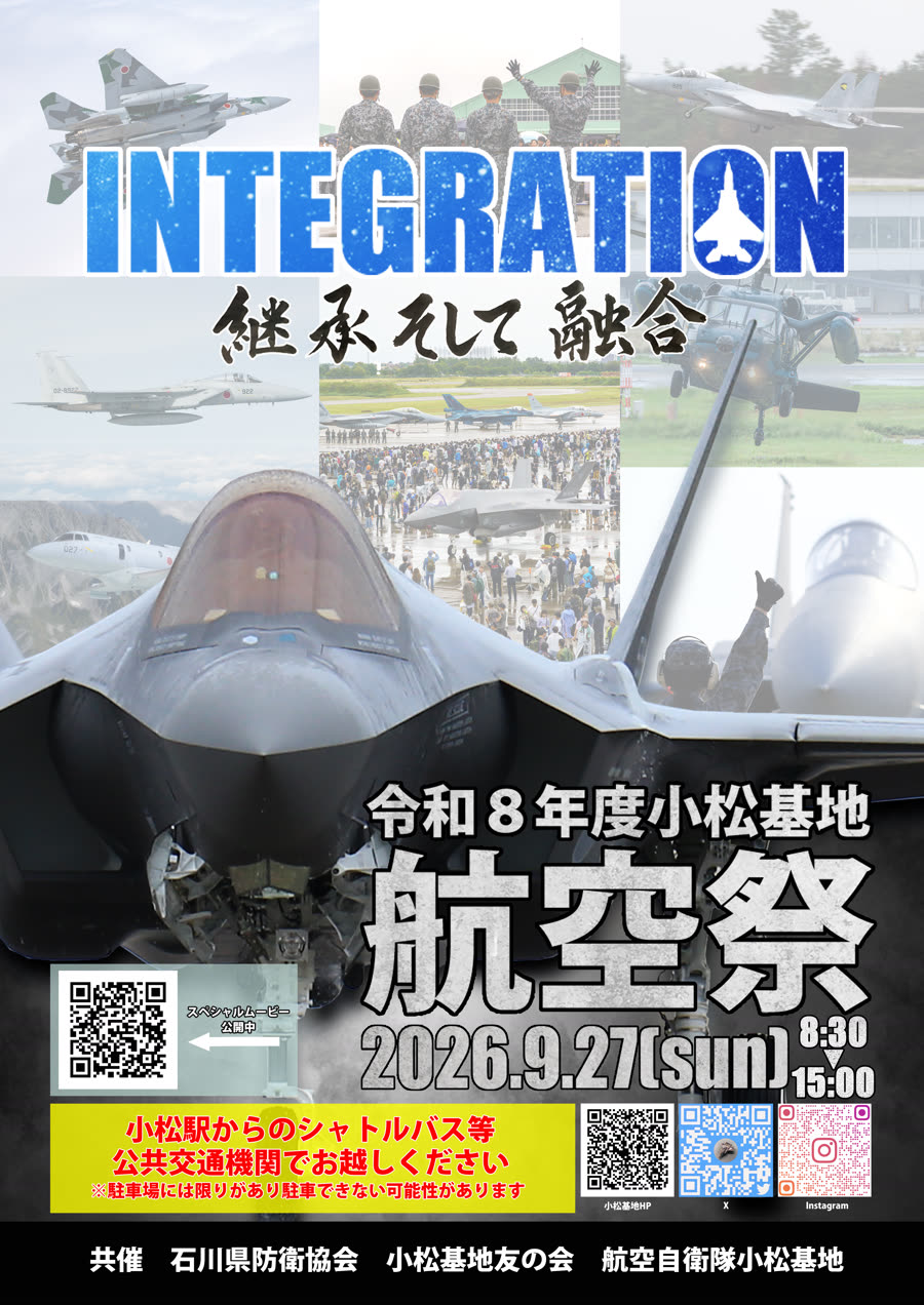 令和8年度 小松基地航空祭 公式ポスター INTEGRATION 継承そして融合 2026年9月27日 8:30-15:00