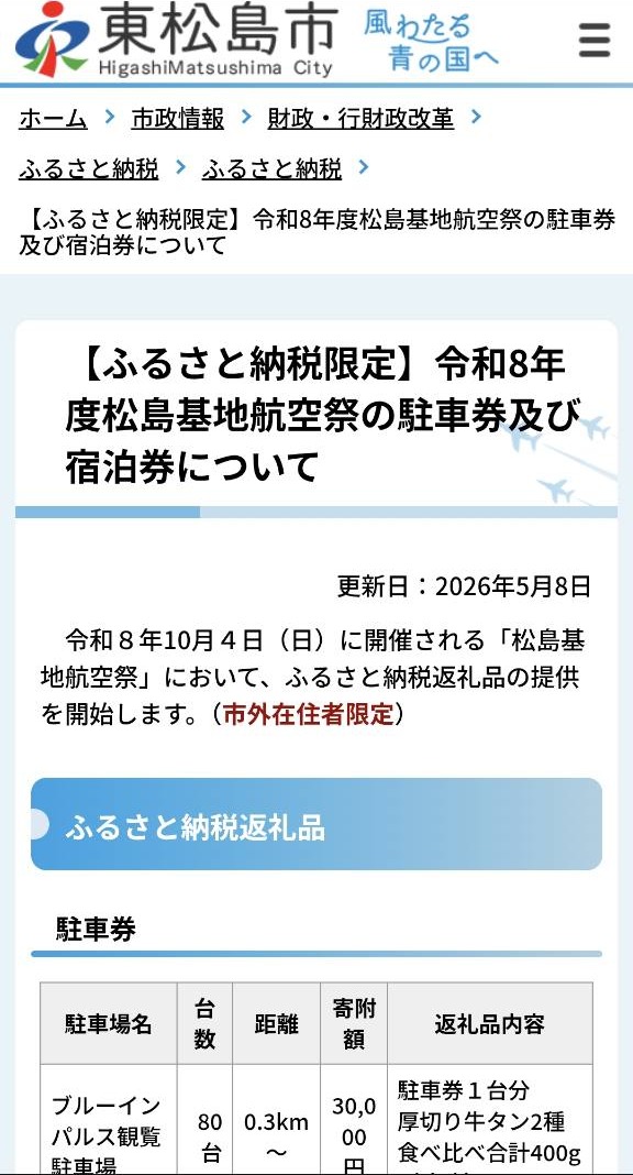 令和8年度 松島基地航空祭 2026年10月4日 公式案内