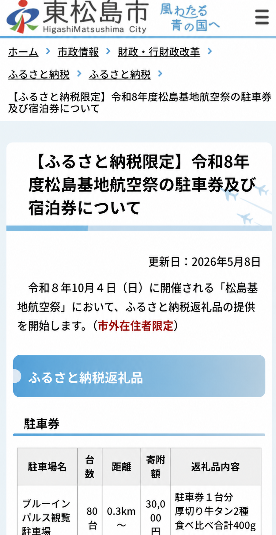 令和8年度松島基地航空祭の駐車券及び宿泊券に関する東松島市公式案内