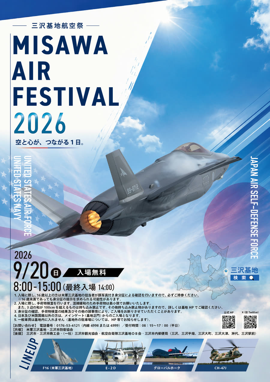 MISAWA AIR FESTIVAL 2026 公式ポスター 2026年9月20日 8:00-15:00 最終入場14:00 入場無料 三沢基地
